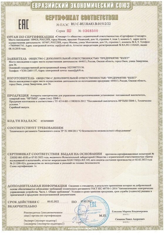 Сертификат соответствия на поплавковый выключатель