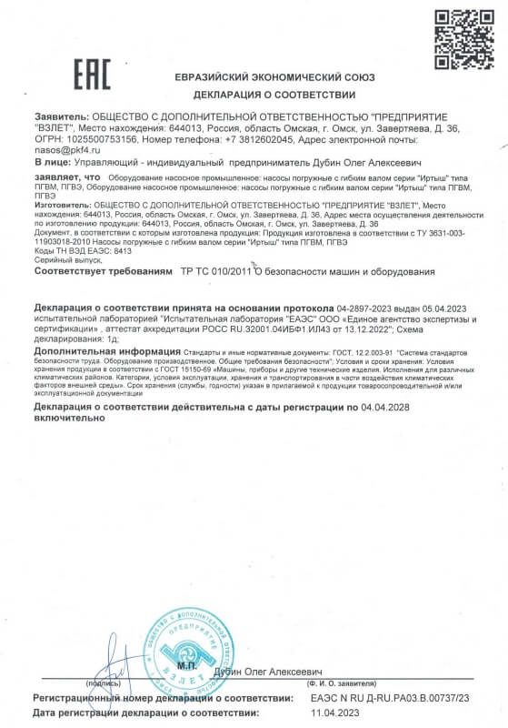 Декларация о соответствии насосы погружные с гибким валом